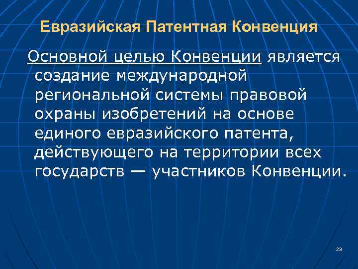 Евразийская патентная конвенция. Евразийская патентная конвенция 1994 г. Евразийская патентная конвенция 1994 г презентация. Евразийская патентная конвенция (Москва, 9 сентября 1994 г.).