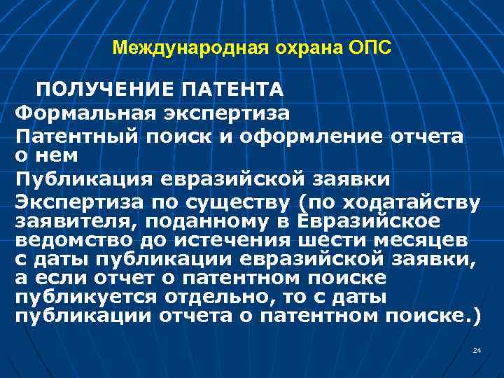 Международная охрана ОПС ПОЛУЧЕНИЕ ПАТЕНТА Формальная экспертиза Патентный поиск и оформление отчета о нем