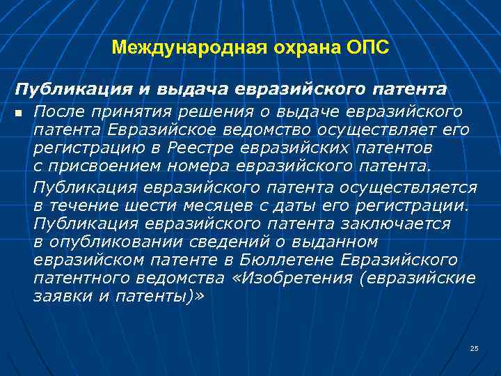 Международная охрана ОПС Публикация и выдача евразийского патента n После принятия решения о выдаче