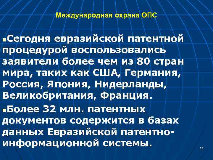 Международная охрана ОПС Сегодня евразийской патентной процедурой воспользовались заявители более чем из 80 стран