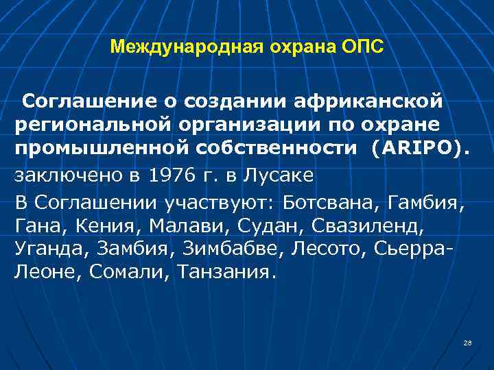 Международная охрана ОПС Соглашение о создании африканской региональной организации по охране промышленной собственности (АRIPО).