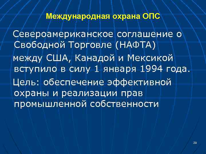 Международная охрана ОПС Североамериканское соглашение о Свободной Торговле (НАФТА) между США, Канадой и Мексикой