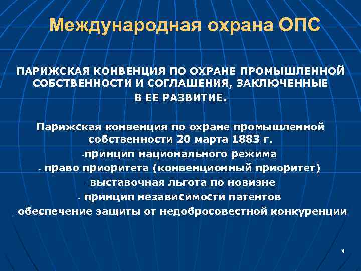 Международная охрана ОПС ПАРИЖСКАЯ КОНВЕНЦИЯ ПО ОХРАНЕ ПРОМЫШЛЕННОЙ СОБСТВЕННОСТИ И СОГЛАШЕНИЯ, ЗАКЛЮЧЕННЫЕ В ЕЕ