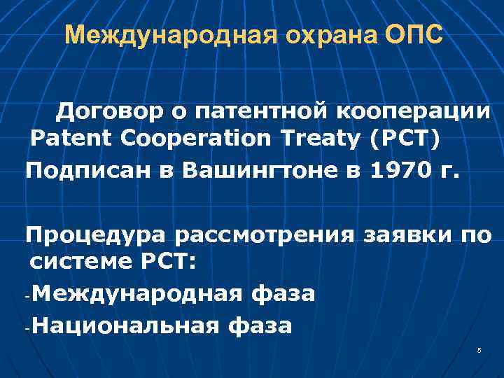 Международная охрана ОПС Договор о патентной кооперации Patent Cooperation Treaty (PCT) Подписан в Вашингтоне