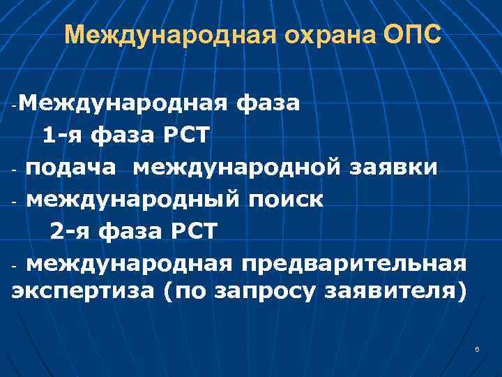 Международная охрана ОПС Международная фаза 1 -я фаза РСТ - подача международной заявки -