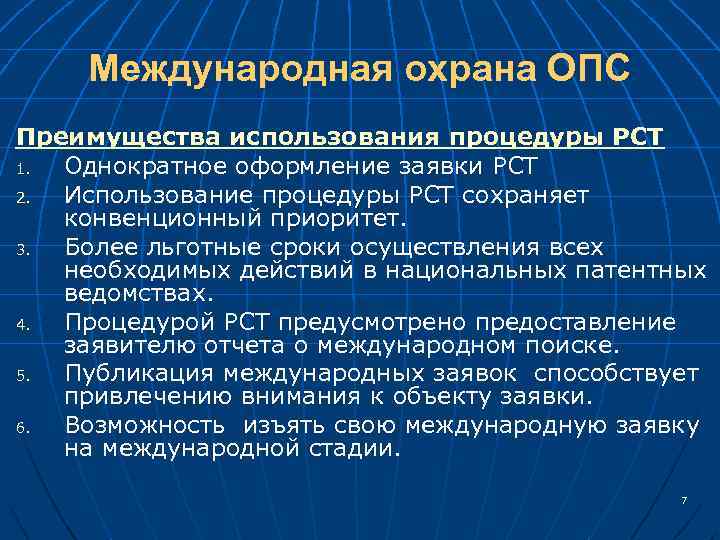 Международная охрана ОПС Преимущества использования процедуры РСТ 1. Однократное оформление заявки РСТ 2. Использование