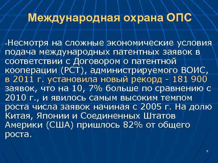 Международная охрана ОПС Несмотря на сложные экономические условия подача международных патентных заявок в соответствии