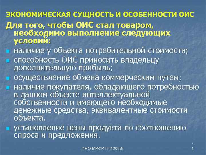 ЭКОНОМИЧЕСКАЯ СУЩНОСТЬ И ОСОБЕННОСТИ ОИС Для того, чтобы ОИС стал товаром, необходимо выполнение следующих