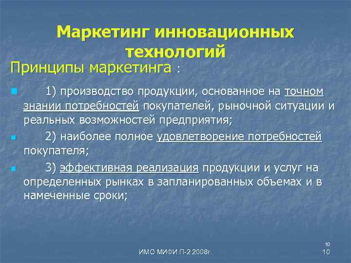 Маркетинг инновационных технологий Принципы маркетинга : n n n 1) производство продукции, основанное на