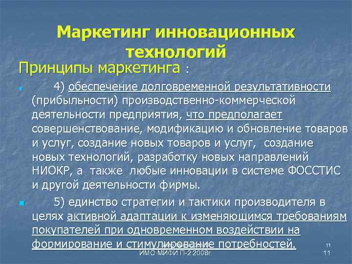 Маркетинг инновационных технологий Принципы маркетинга : n n 4) обеспечение долговременной результативности (прибыльности) производственно-коммерческой