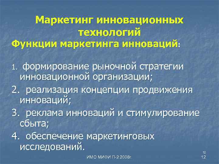 Маркетинг инновационных технологий Функции маркетинга инноваций: 1. формирование рыночной стратегии инновационной организации; 2. реализация