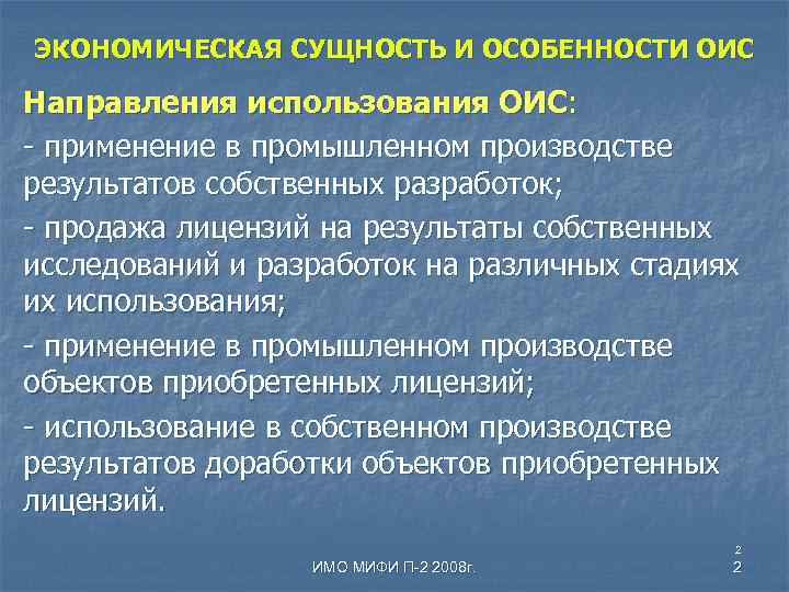 ЭКОНОМИЧЕСКАЯ СУЩНОСТЬ И ОСОБЕННОСТИ ОИС Направления использования ОИС: - применение в промышленном производстве результатов