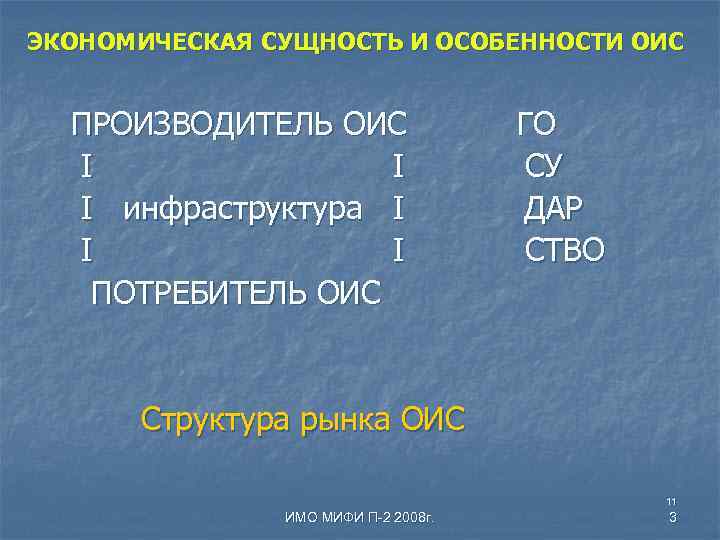 ЭКОНОМИЧЕСКАЯ СУЩНОСТЬ И ОСОБЕННОСТИ ОИС ПРОИЗВОДИТЕЛЬ ОИС ГО I СУ I инфраструктура I ДАР