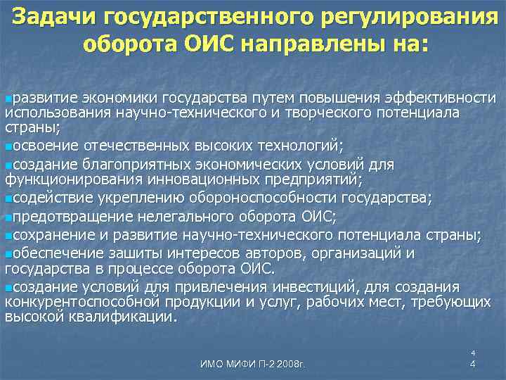 Задачи государственного регулирования оборота ОИС направлены на: nразвитие экономики государства путем повышения эффективности использования