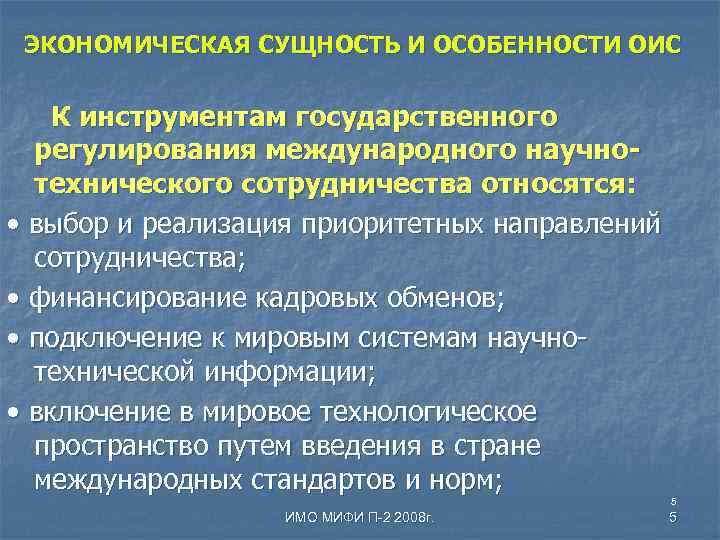 ЭКОНОМИЧЕСКАЯ СУЩНОСТЬ И ОСОБЕННОСТИ ОИС К инструментам государственного регулирования международного научнотехнического сотрудничества относятся: •