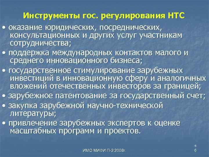 Инструменты гос. регулирования НТС • оказание юридических, посреднических, консультационных и других услуг участникам сотрудничества;