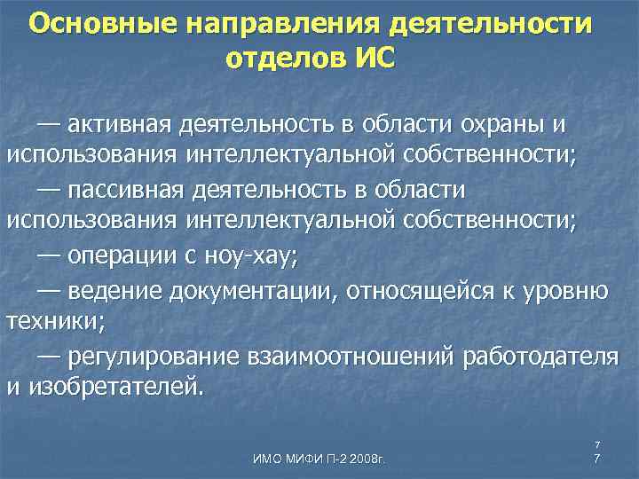 Основные направления деятельности отделов ИС — активная деятельность в области охраны и использования интеллектуальной