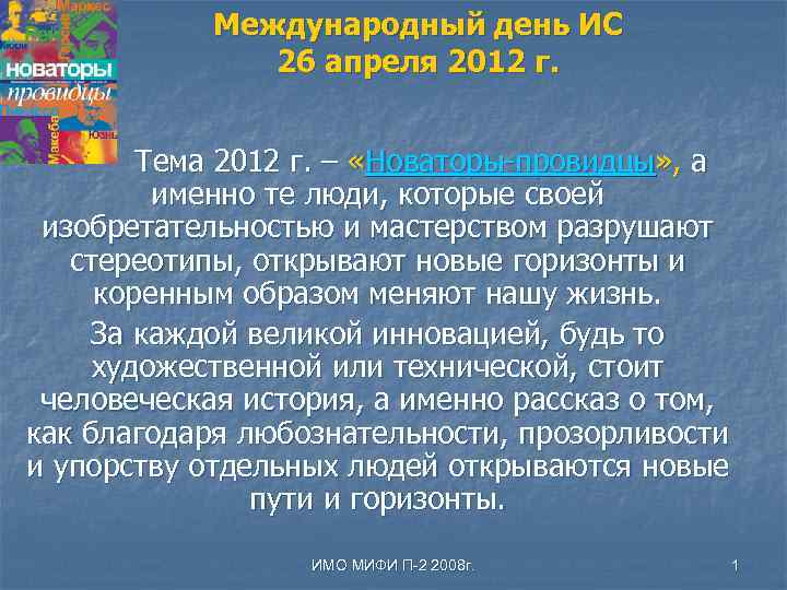 Международный день ИС 26 апреля 2012 г. Тема 2012 г. – «Новаторы провидцы» ,