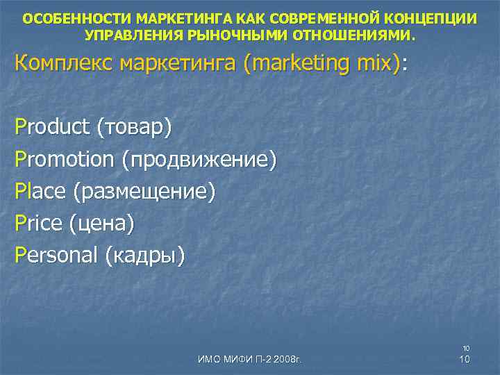 ОСОБЕННОСТИ МАРКЕТИНГА КАК СОВРЕМЕННОЙ КОНЦЕПЦИИ УПРАВЛЕНИЯ РЫНОЧНЫМИ ОТНОШЕНИЯМИ. Комплекс маркетинга (marketing mix): Product (товар)