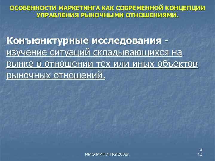 ОСОБЕННОСТИ МАРКЕТИНГА КАК СОВРЕМЕННОЙ КОНЦЕПЦИИ УПРАВЛЕНИЯ РЫНОЧНЫМИ ОТНОШЕНИЯМИ. Конъюнктурные исследования изучение ситуаций складывающихся на