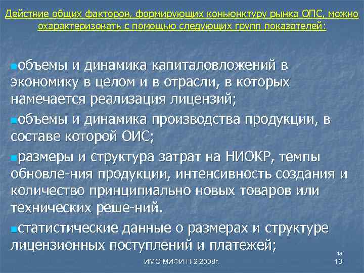 Действие общих факторов, формирующих коньюнктуру рынка ОПС, можно охарактеризовать с помощью следующих групп показателей: