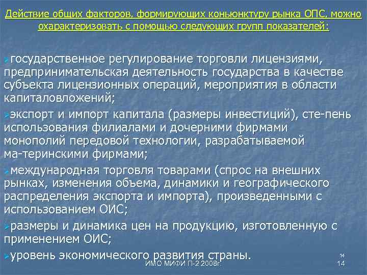 Действие общих факторов, формирующих коньюнктуру рынка ОПС, можно охарактеризовать с помощью следующих групп показателей: