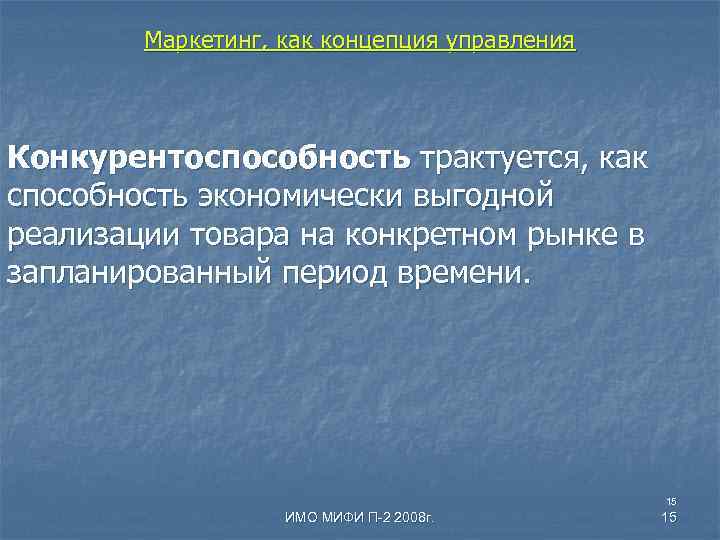 Маркетинг, как концепция управления Конкурентоспособность трактуется, как способность экономически выгодной реализации товара на конкретном