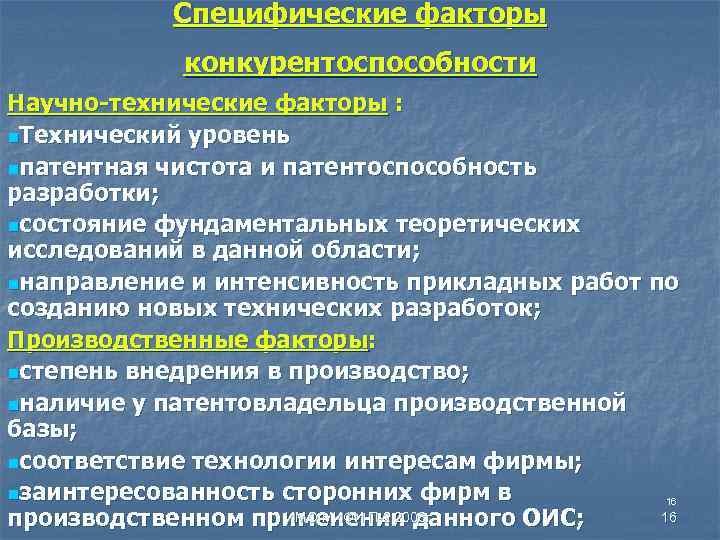 Специфические факторы конкурентоспособности Научно-технические факторы : n. Технический уровень nпатентная чистота и патентоспособность разработки;