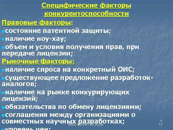 Специфические факторы конкурентоспособности Правовые факторы: nсостояние патентной защиты; nналичие ноу-хау; nобъем и условия получения