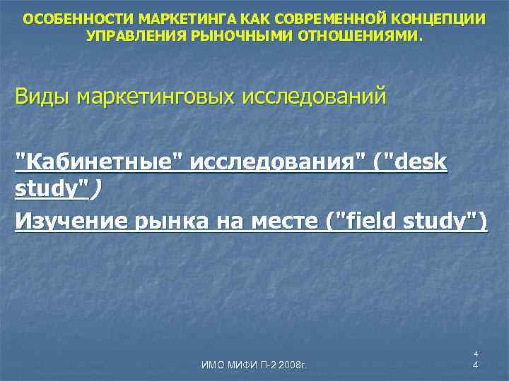 ОСОБЕННОСТИ МАРКЕТИНГА КАК СОВРЕМЕННОЙ КОНЦЕПЦИИ УПРАВЛЕНИЯ РЫНОЧНЫМИ ОТНОШЕНИЯМИ. Виды маркетинговых исследований 