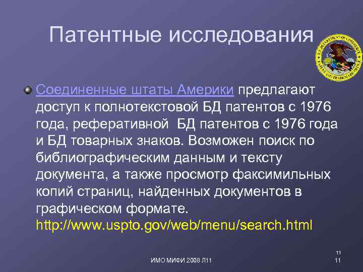 Патентные исследования Соединенные штаты Америки предлагают доступ к полнотекстовой БД патентов с 1976 года,