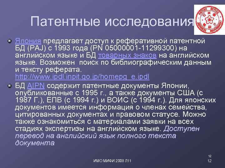 Патентные исследования Япония предлагает доступ к реферативной патентной БД (PAJ) с 1993 года (PN