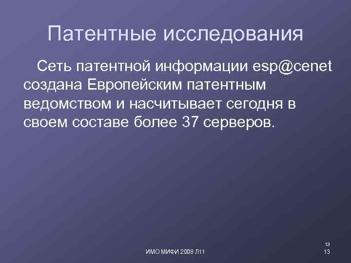 Патентные исследования Сеть патентной информации esp@cenet создана Европейским патентным ведомством и насчитывает сегодня в