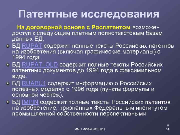 Патентные исследования На договорной основе с Роспатентом возможен доступ к следующим платным полнотекстовым базам