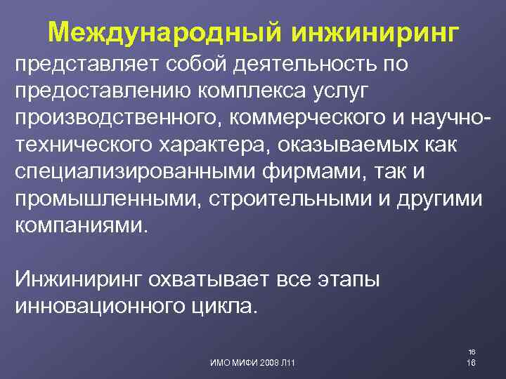 Международный инжиниринг представляет собой деятельность по предоставлению комплекса услуг производственного, коммерческого и научнотехнического характера,