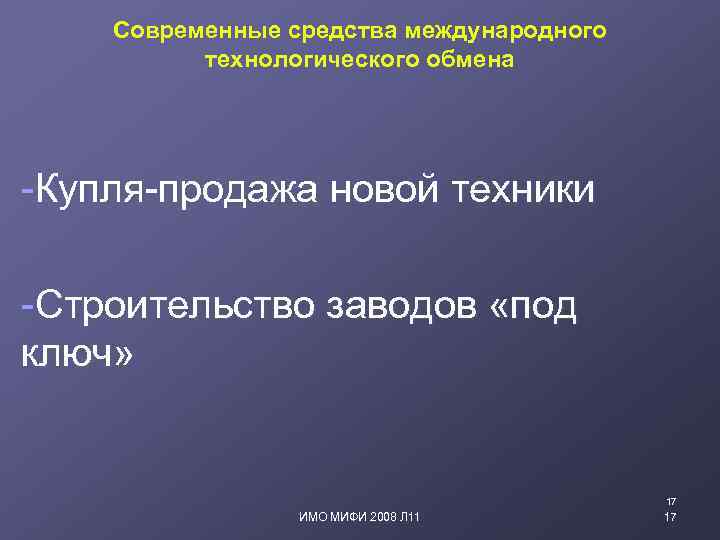 Современные средства международного технологического обмена -Купля-продажа новой техники -Строительство заводов «под ключ» 17 ИМО