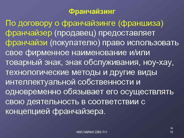 Франчайзинг По договору о франчайзинге (франшиза) франчайзер (продавец) предоставляет франчайзи (покупателю) право использовать свое