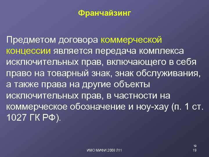 Франчайзинг Предметом договора коммерческой концессии является передача комплекса исключительных прав, включающего в себя право