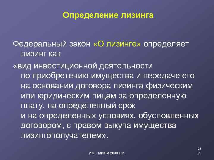 Определение лизинга Федеральный закон «О лизинге» определяет лизинг как «вид инвестиционной деятельности по приобретению