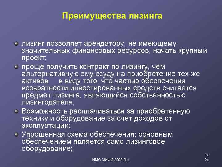 Преимущества лизинг позволяет арендатору, не имеющему значительных финансовых ресурсов, начать крупный проект; проще получить