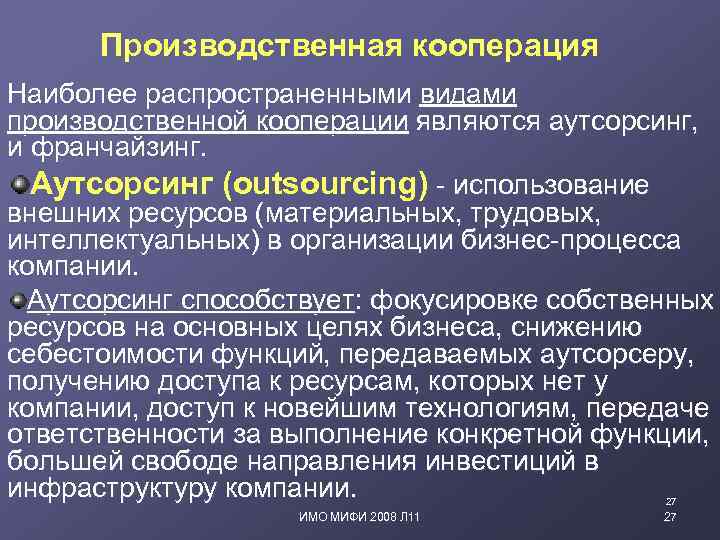 Производственная кооперация Наиболее распространенными видами производственной кооперации являются аутсорсинг, и франчайзинг. Аутсорсинг (outsourcing) -