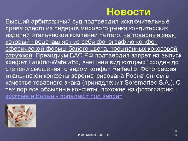  Новости Высший арбитражный суд подтвердил исключительные права одного из лидеров мирового рынка кондитерских