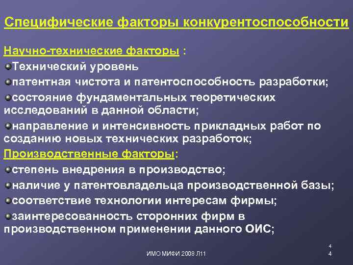 Специфические факторы конкурентоспособности Научно-технические факторы : Технический уровень патентная чистота и патентоспособность разработки; состояние