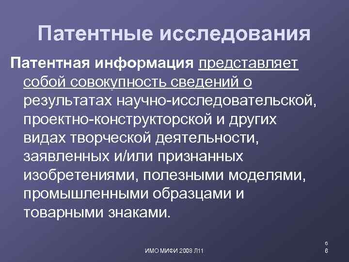 Патентные исследования Патентная информация представляет собой совокупность сведений о результатах научно-исследовательской, проектно-конструкторской и других