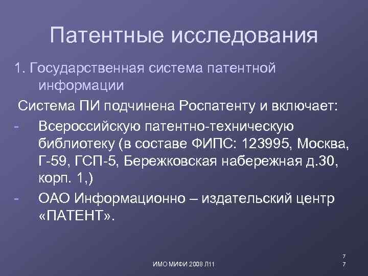 Патентные исследования 1. Государственная система патентной информации Система ПИ подчинена Роспатенту и включает: -