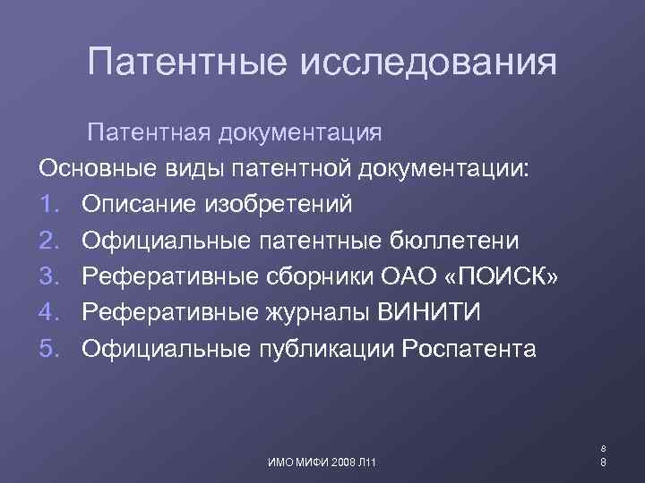 Патентные исследования Патентная документация Основные виды патентной документации: 1. Описание изобретений 2. Официальные патентные