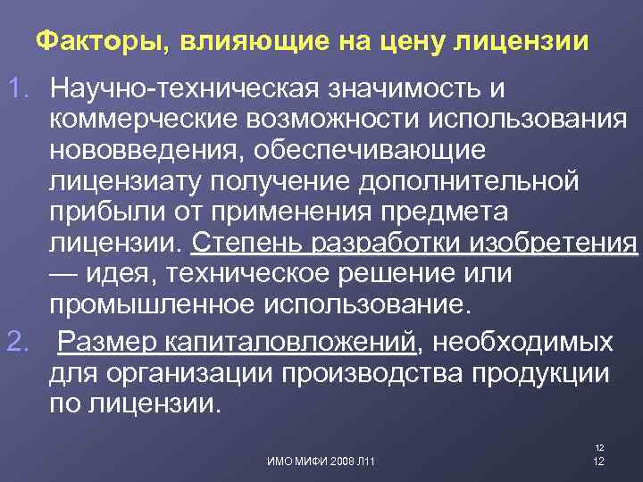 Факторы, влияющие на цену лицензии 1. Научно-техническая значимость и коммерческие возможности использования нововведения, обеспечивающие