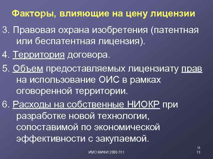 Факторы, влияющие на цену лицензии 3. Правовая охрана изобретения (патентная или беспатентная лицензия). 4.