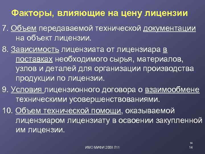 Факторы, влияющие на цену лицензии 7. Объем передаваемой технической документации на объект лицензии. 8.