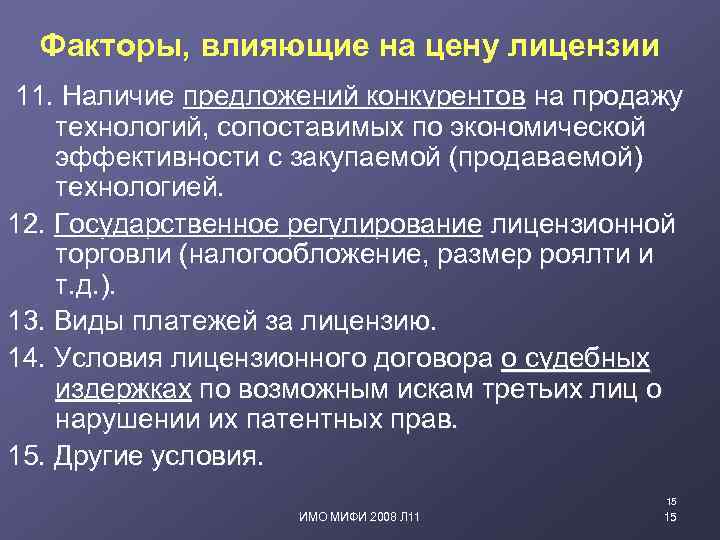 Факторы, влияющие на цену лицензии 11. Наличие предложений конкурентов на продажу технологий, сопоставимых по